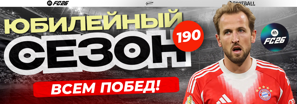 EA FC26. �������� ���������. ����� 1�1. ����� 190!