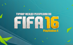 В турнире участвуют команды 4-х ресурсов поклонников FIFA16 PS4 Турнир между ресурсами по FIFA16 PS4