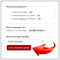 нажимаем - Стать игроком профи Инструкция для игроков Pro на 4Stars
