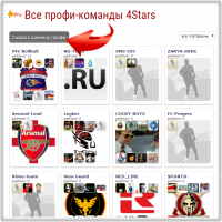 Нажать - Создать профи команду Инструкция для игроков Pro на 4Stars