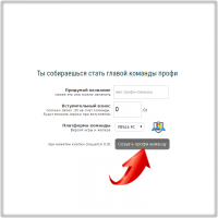 Нажимаете - "Создать профи-команду" Инструкция для игроков Pro на 4Stars