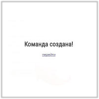 Ваша команда создана. Инструкция для игроков Pro на 4Stars