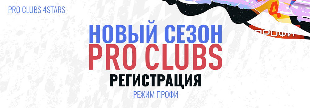 ����������� Pro clubs 4Stars FIFA PC �������� ���������