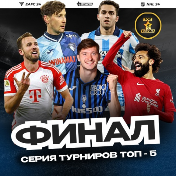 Регистрация на Турнир+ Серия ТОП5 ФИНАЛ EA FC24 Регистрация на Турнир+ Серия ТОП5 ФИНАЛ EA FC24